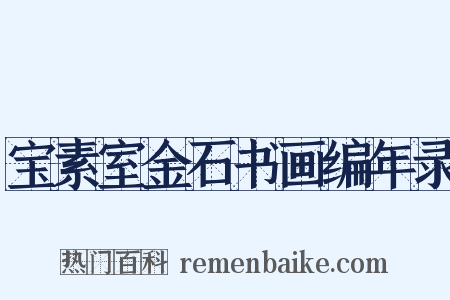 宝素室金石书画编年录是什么意思的图片